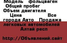  › Модель ­ фольцваген › Общий пробег ­ 67 500 › Объем двигателя ­ 3 600 › Цена ­ 1 000 000 - Все города Авто » Продажа легковых автомобилей   . Алтай респ.